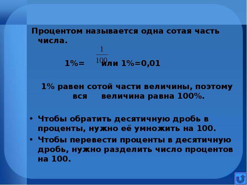 Сколько процентов число от числа. Процент это сотая часть числа. Величина процента. Сотая часть величины называется. Одна сотая часть от числа это.