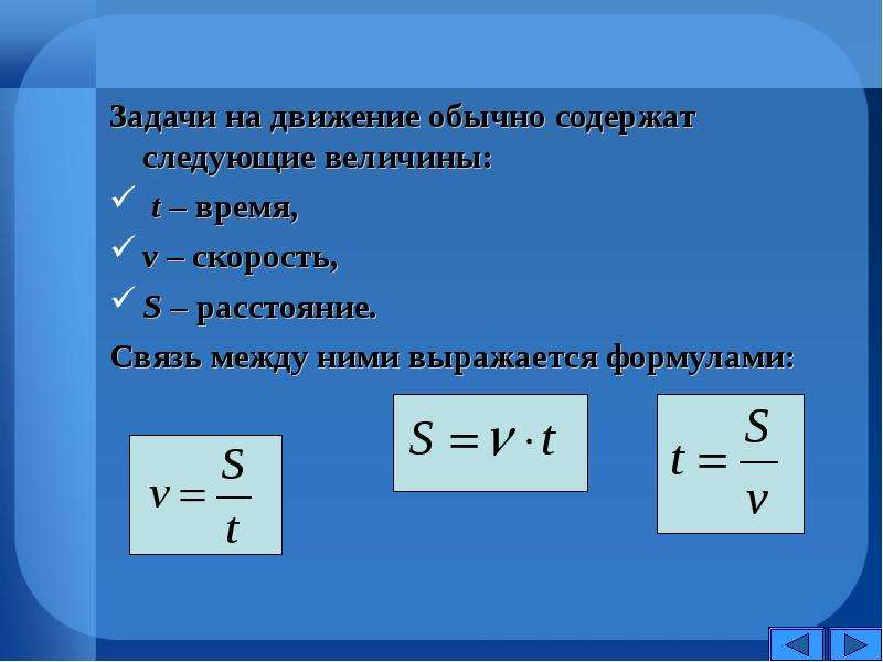 Формула выражающая пройденное расстояние. Текстовые задачи формулы. Формулы для текстовых задач. Формула для решения задач реклама. Взаимосвязь расстояния и времени и скорости звука.