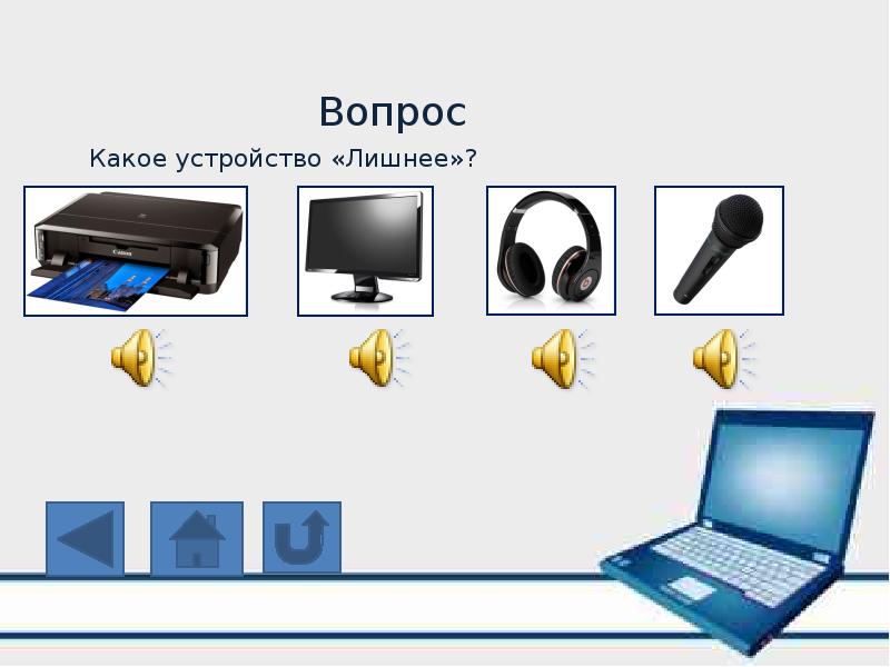 Какое устройство лишнее принтер монитор наушники микрофон картинки