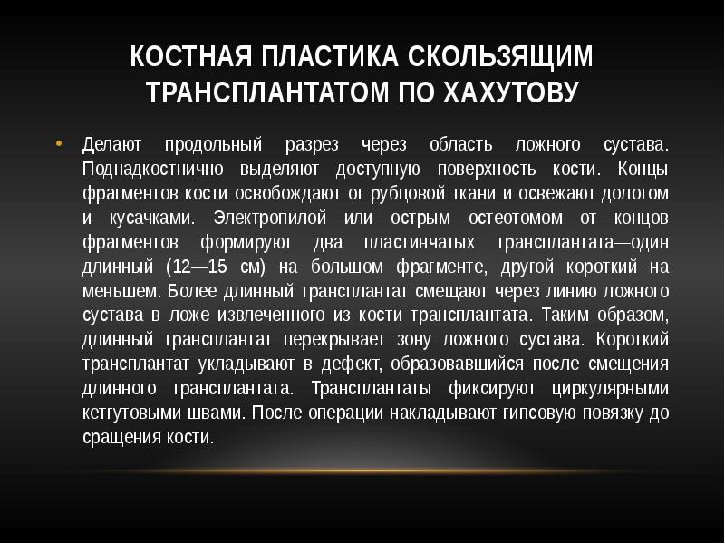 Операции на костях. Костная пластика по Хахутову. Костная пластика скользящим трансплантатом. Пластика скользящим трансплантатом по Xахутову. Скользящий трансплантат по Хахутову.