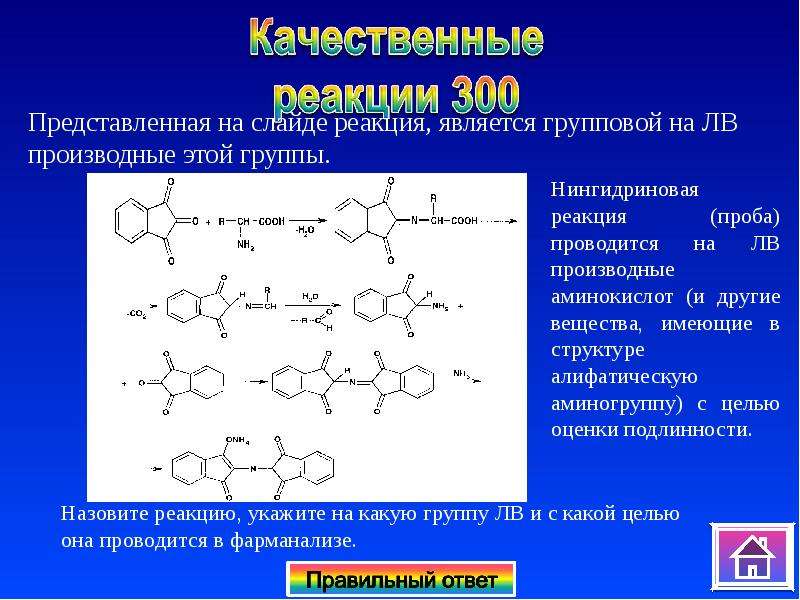 Качественное взаимодействие. Пропифеназон подлинность реакции. Нингидриновая проба. Формулы по фармацевтической химии. Качественная реакция на аминогруппу.