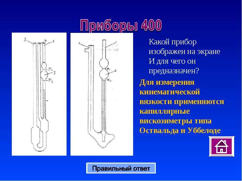 На рисунке изображен прибор. Капиллярный вискозиметр Оствальда. Вискозиметр Ломоносова. Капиллярным вискозиметром измеряют. Капиллярный микровискозиметр типа Оствальда.