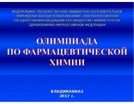 Олимпиада по фармацевтической химии. Своя игра