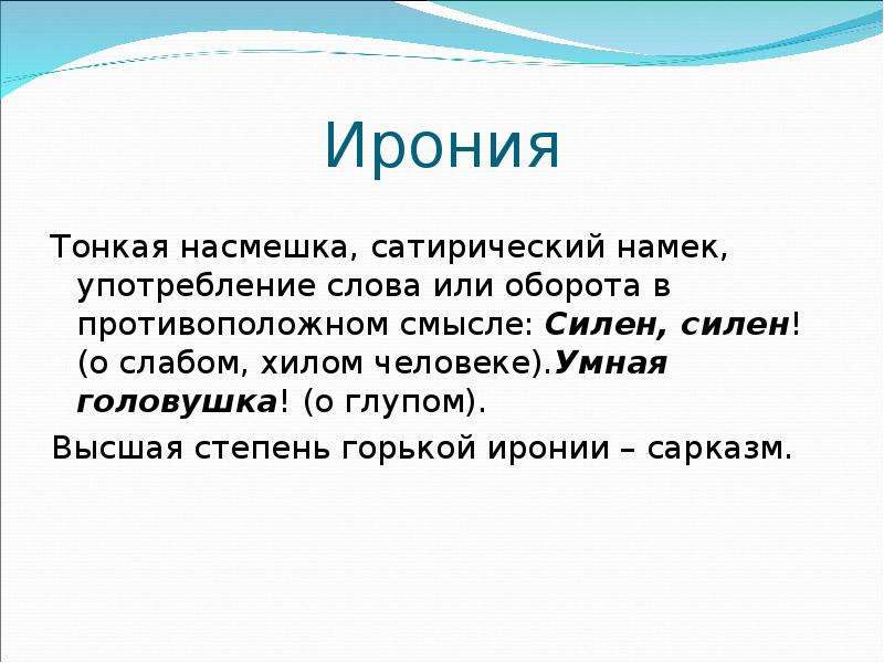 Ирония сарказм и сатира