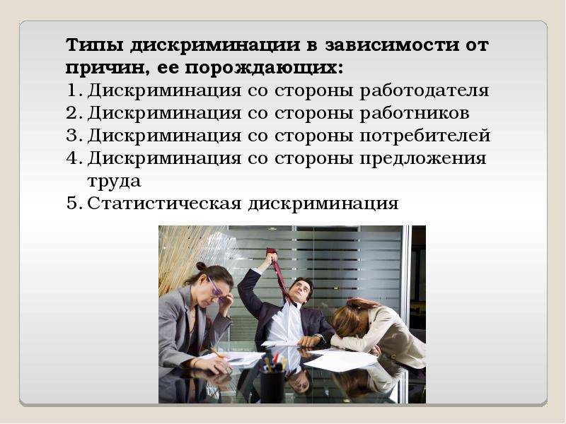 Дискриминация в обществе и образовании пути решения проблемы презентация