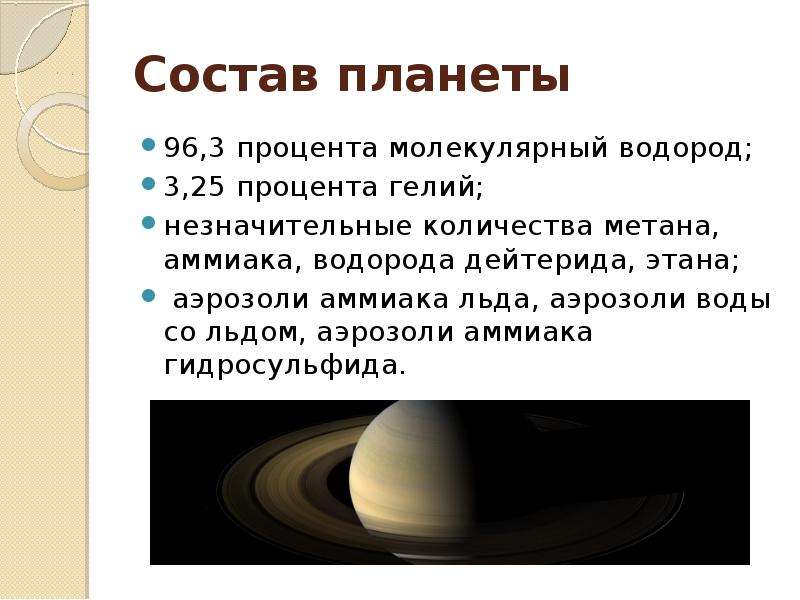 Планета состоящая из водорода. Строение и состав Сатурна. Состав планеты Сатурн. Состав атмосферы Сатурна. Из чего состоит Сатурн Планета.