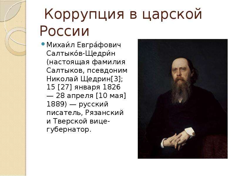 Факты о салтыкове щедрине. Салтыков Щедрин псевдоним. Салтыков Щедрин настоящая фамилия. Коррупция в царской Руси. Салтыков Щедрин о России.