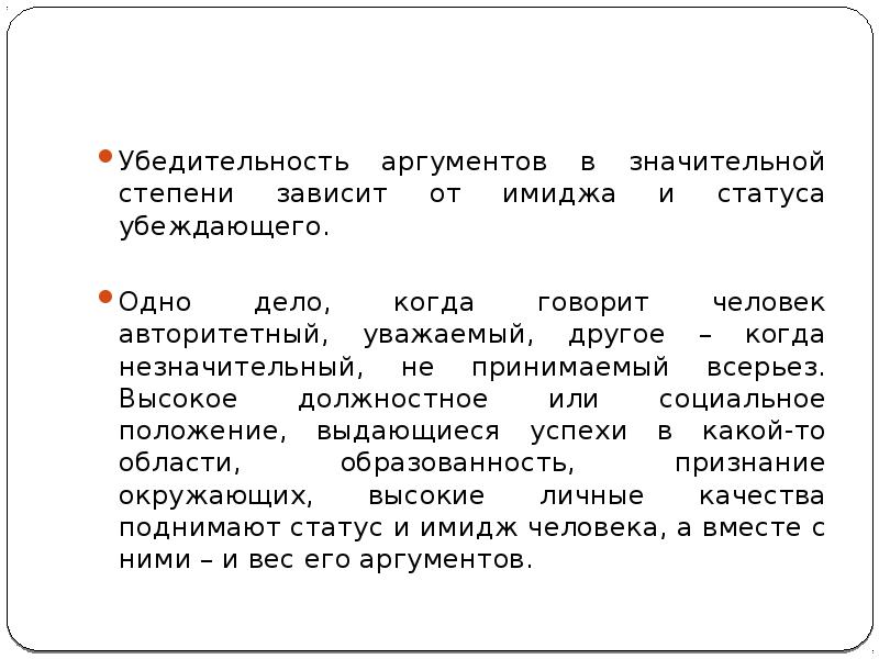 Убедительность речи приемы