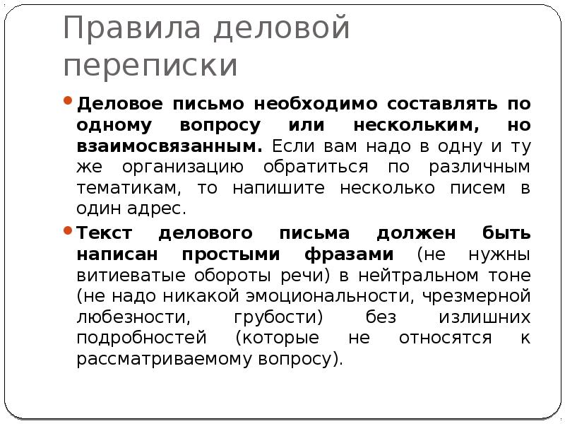 Деловая переписка правила деловой переписки пример писем образец