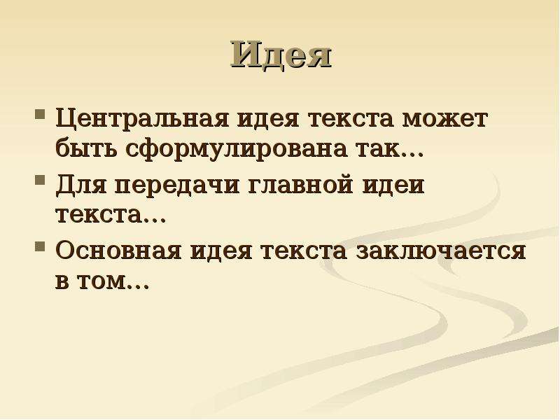 Какая идея текста. Идея текста. Идея текста примеры. Как написать идею текста.