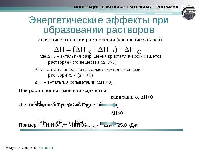 Образование растворов. Энергетические эффекты образования растворов. Энергетические эффекты процессов растворения. Энтальпия кристаллической решетки. Энергетические эффекты при образовании растворов.