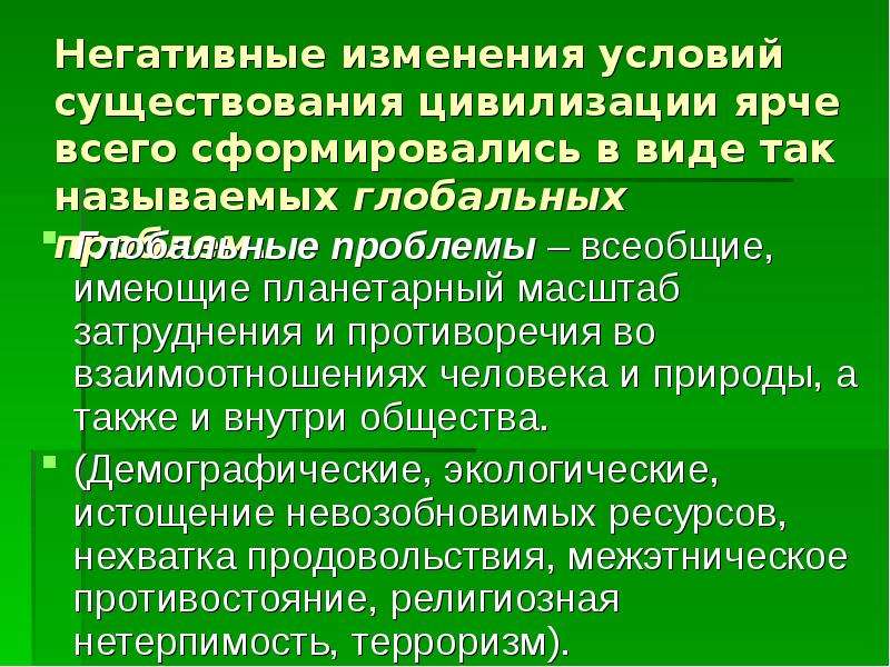 Смена условий существования. Типы изменений условий существования. Неблагоприятные изменения. Негативные изменения.