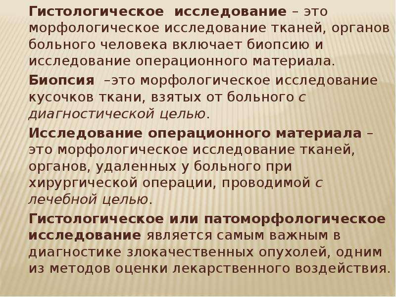 Исследование это. Гистологическое исследование. Гистологическое исследование операционного материала. Гистологический метод исследования. Способы получения материала для гистологического исследования..