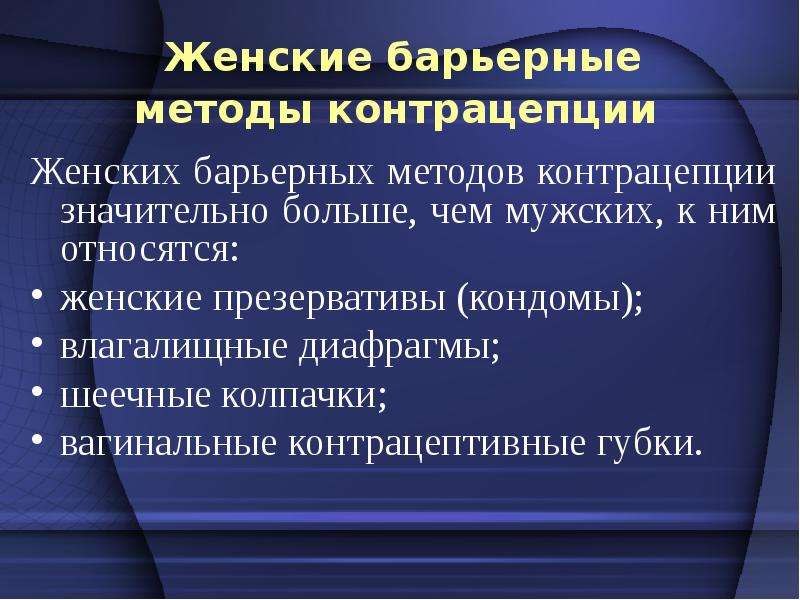 Барьерный способ. Барьерные методы контрацепции. Женская барьерная контрацепция. К барьерным методам контрацепции относятся. Барьерный способ контрацепции.