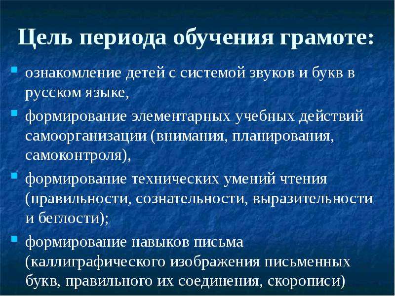 Период образования. Этапы периода обучения грамоте. Цель обучения грамоте. Цель периода обучения грамоте. Обучение грамоте цели и задачи.