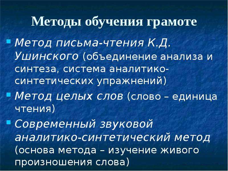 Методы обучения грамоте. Методика обучения грамоте. Звуковой синтетический метод обучения грамоте. Современные методики обучения грамоте.