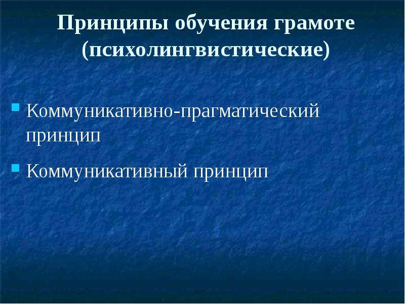 Коммуникативные принципы. Принципы коммуникативного обучения. Принцип коммуникативности предполагает. Психолингвистические основы обучения иностранным языкам. Психолингвистические проблемы преподавания.