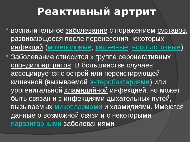 Реактивные артриты презентация