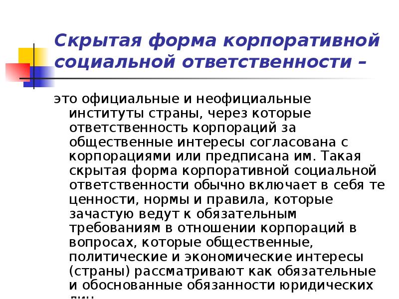 Ответственность корпораций