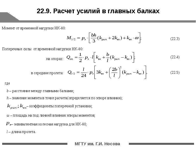 Временная эквивалентная нагрузка. Расчет усилия. Расчет нагрузки НК. Расчет временных нагрузок.