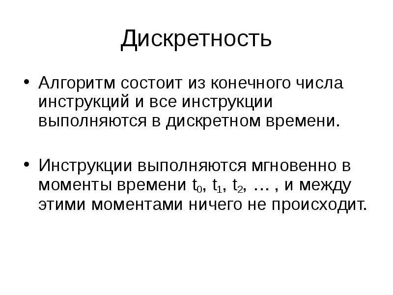 Дискретность алгоритма. Дискретность. Алгоритм состоит из конечного числа инструкций. Дискретность в программировании.