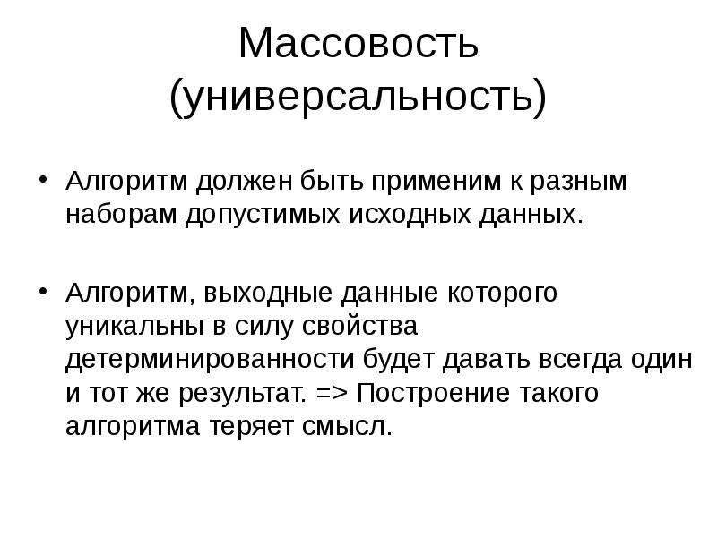 Массовость алгоритма. Свойства алгоритма массовость. Массовость алгоритма пример. Массовость в информатике примеры. Свойство массовости алгоритма обозначает.