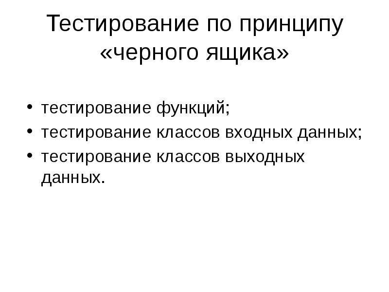 Тестирование ящика. Тестирование методом черного ящика. 13. Тестирование программ методом «черного ящика».. Тестирование методом черного ящика и белого ящика. Тестирование по принципу «черного ящика».