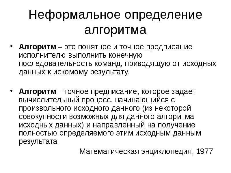 Понятное и точное предписание. Алгоритм точное предписание определяющее. Точное предписание которое задает вычислительный процесс. Понятное и точное предписание исполнителю выполнить. Понятное и точное предписан е.