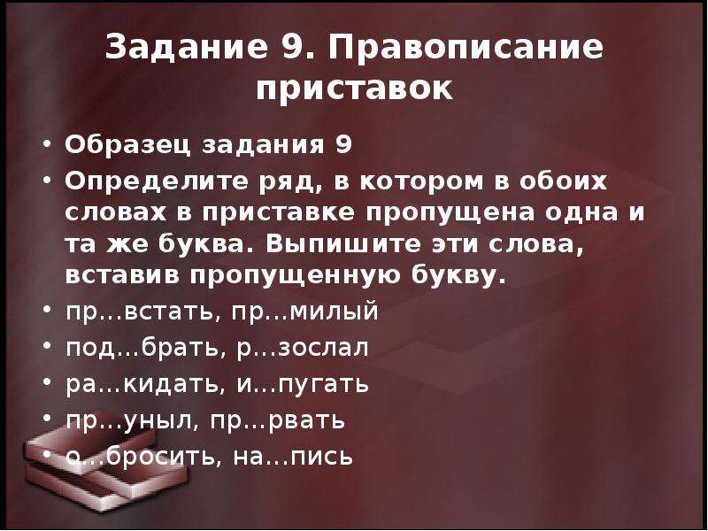 Пропустить приставку. Задания по правописанию. Упражнения по правописанию. Упражнения по орфографии 9 класс. Задачи на правописание.