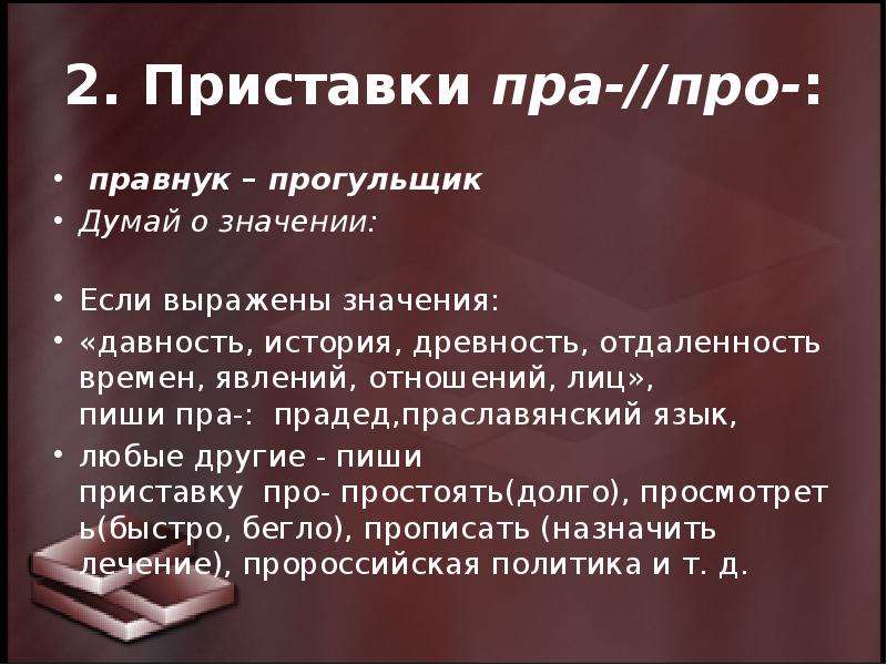 Праобраз или прообраз. Приставка пра. Про пра правило. Написание приставки пра прл.