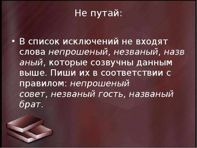 Выше написанного. Незваный гость как пишется. Непрошенный как пишется правильно. Незваный гость правило написания. Незваный гость как пишется н или НН.