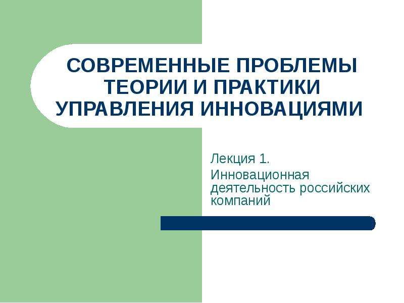 Проблемы теории и практики управления. Инновационная лекция. Проблемы теории и практики управления книга. Современные проблемы теории и практики управления рисками. Инновационная активность Российской энергетики.