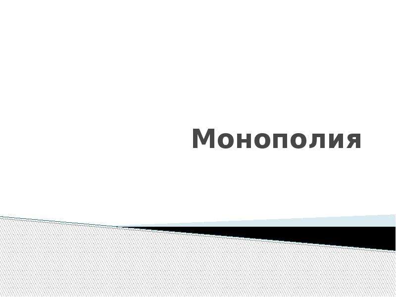 Презентация по монополии