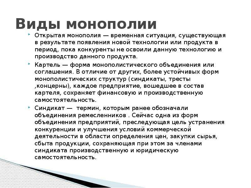 Возможности монополии