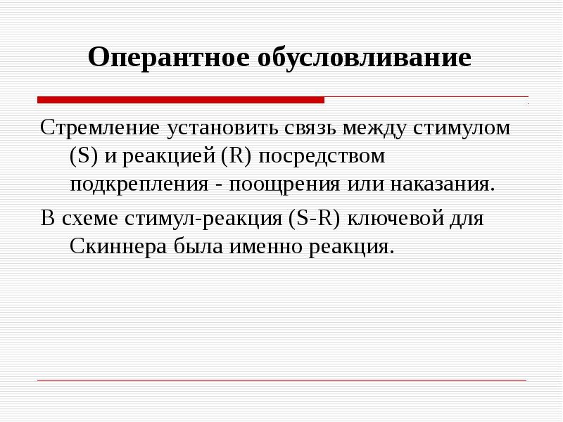 Воспитание развивается по схеме стимул реакция подкрепление