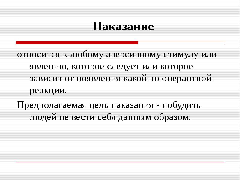 Наказание относится к