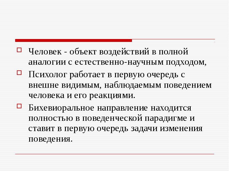 Психология как наука о поведении возникла