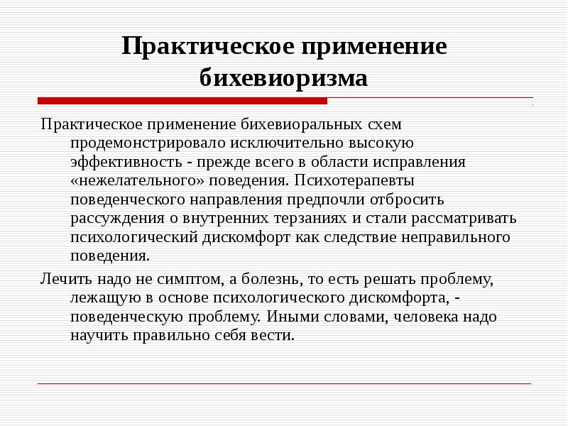 Что такое практическая. Практическое применение бихевиоризма. Бихевиоризм применение. Развитие психологии как науки о поведении. Психология - это наука о поведении согласно.