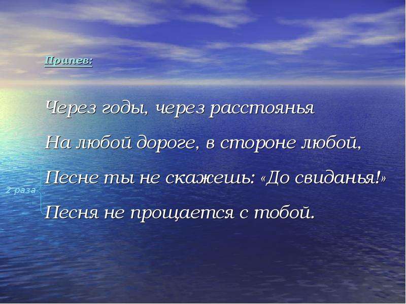 Песня расстояние. Через годы через расстояния текст. Песня остаётся с человеком. Песня не прощается. Песня остаётся с человеком текст.