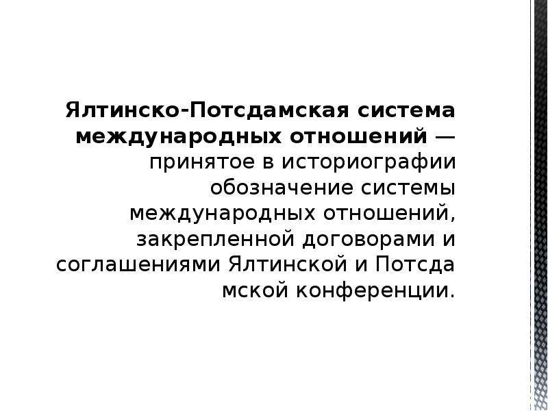 Ялтинско потсдамская. Ялтинско-Потсдамская система. Особенности Ялтинско-Потсдамской системы международных отношений. Потсдамская конференция.