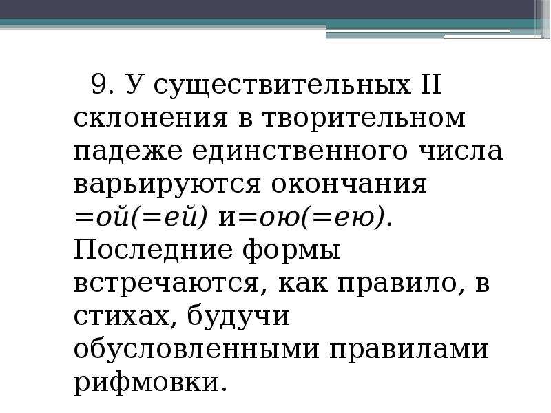 Варьируется это. Стих про 2 склонение.