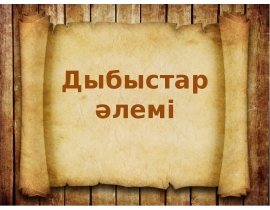 Дыбыстар әлемі