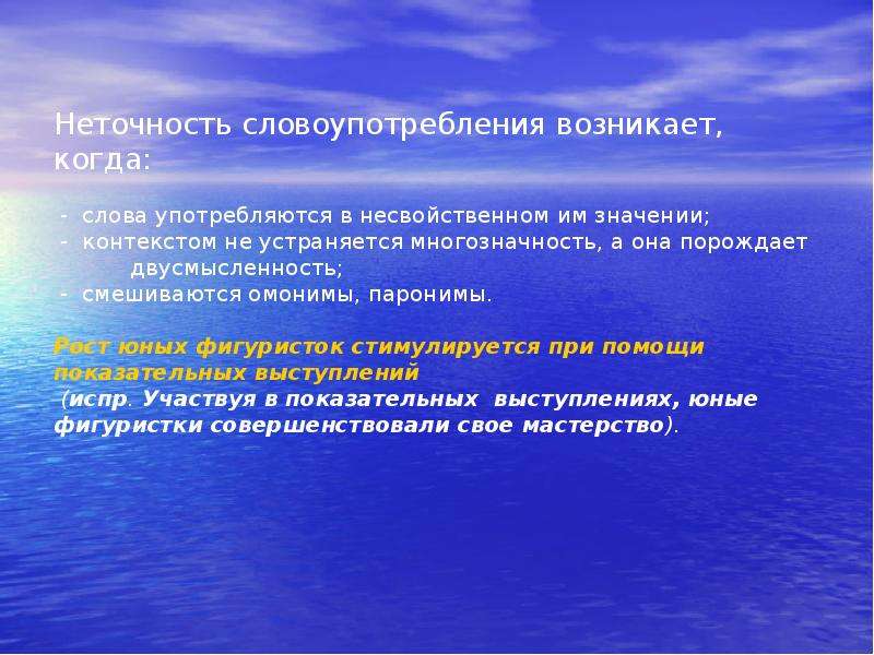 Точность словоупотребления. Уместность словоупотребления. Употребление слова в несвойственном ему значении. Коммуникативные качества речи выразительность речи. Уместность словоупотребления примеры.