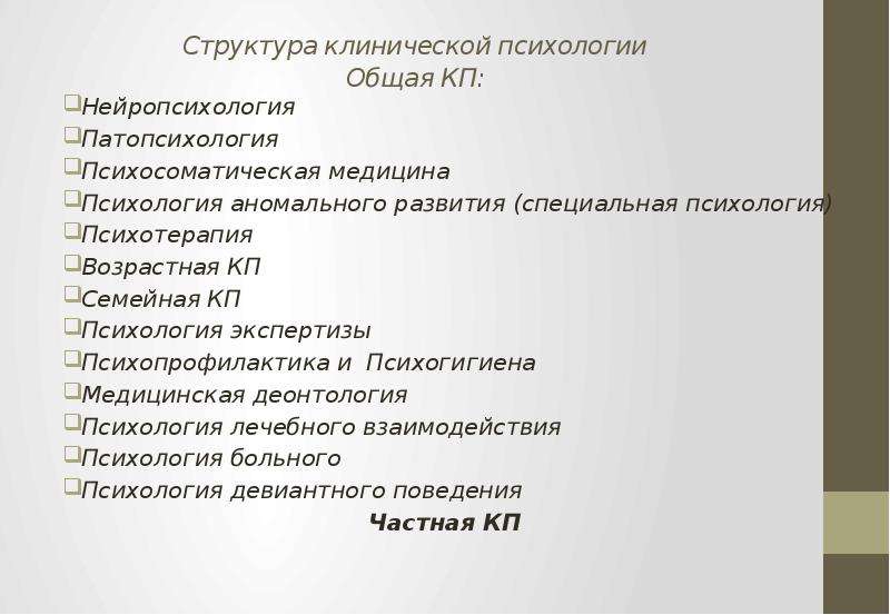 Сайты клинического психолога. Темы по клинической психологии. Структура клинической психологии. Клиническая психология те. Структура клинической (медицинской) психологии.