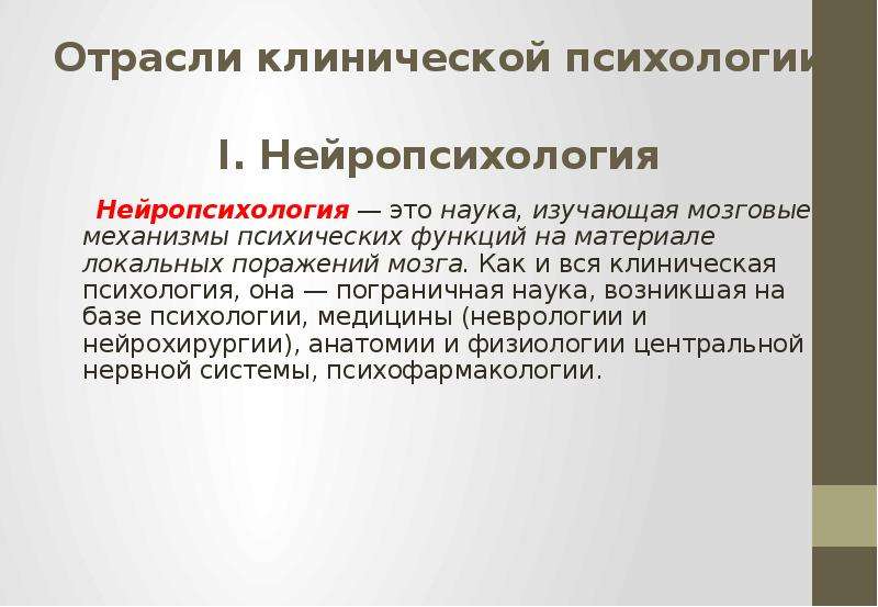 Поступление на клинического психолога. Отрасли клинической психологии. Клиническая психология презентация. Проект клиническая психология. Нейропсихология клиническая психология.