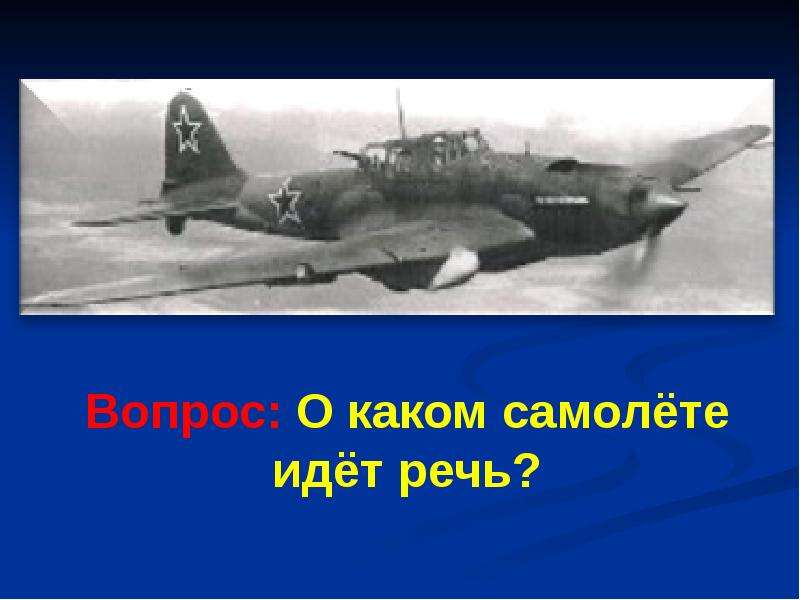 О каком герое идет речь. Муса Гареев самолет. Самолет Муса Гареев на конкурс. 1942 Энгельсская Военная Авиация Муса Гареев. Муса Гареев кроссворд.