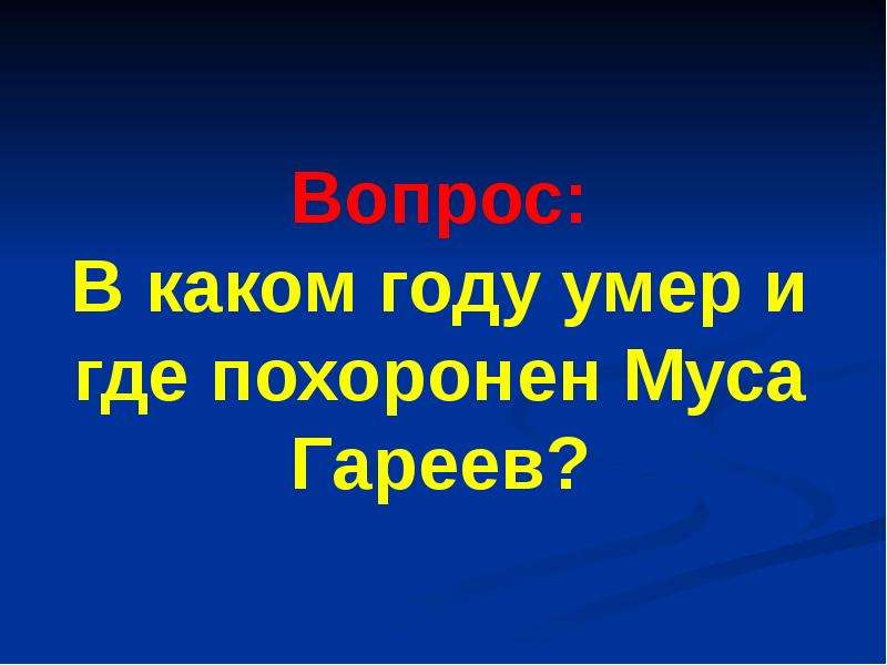 В каком году помер. Где похоронен Муса Гареев.