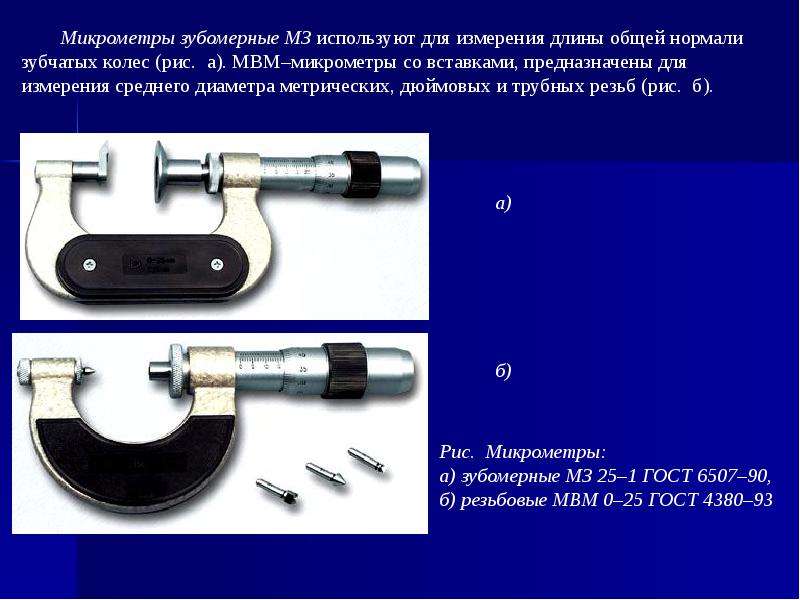 Служит для измерения. Микрометр МВМ-100 Griff. Микрометр МВМ-25 Griff. Микрометр МК 50 ГОСТ 6507-90. Микрометр МВМ 0-25.