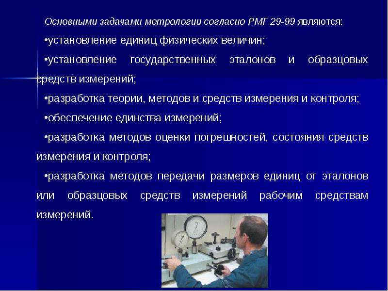 Что такое метрология. Интерактивные задания по метрологии. Математика в метрологии. СТО метрология. Что такое РМГ В метрологии.