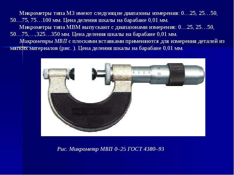 1 диапазон измерений. Типы микрометров. Деление микрометра. Шкала микрометра. Барабан микрометра.